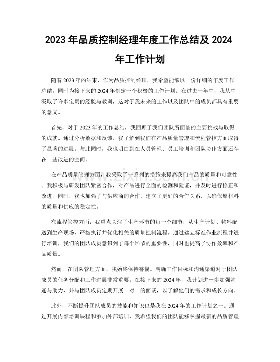 2023年品质控制经理年度工作总结及2024年工作计划.docx_第1页