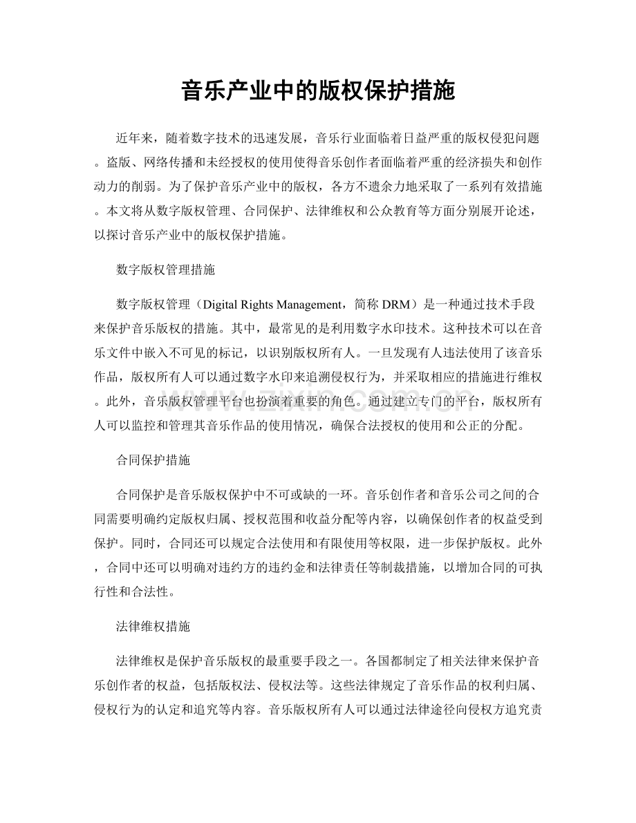 音乐产业中的版权保护措施.docx_第1页