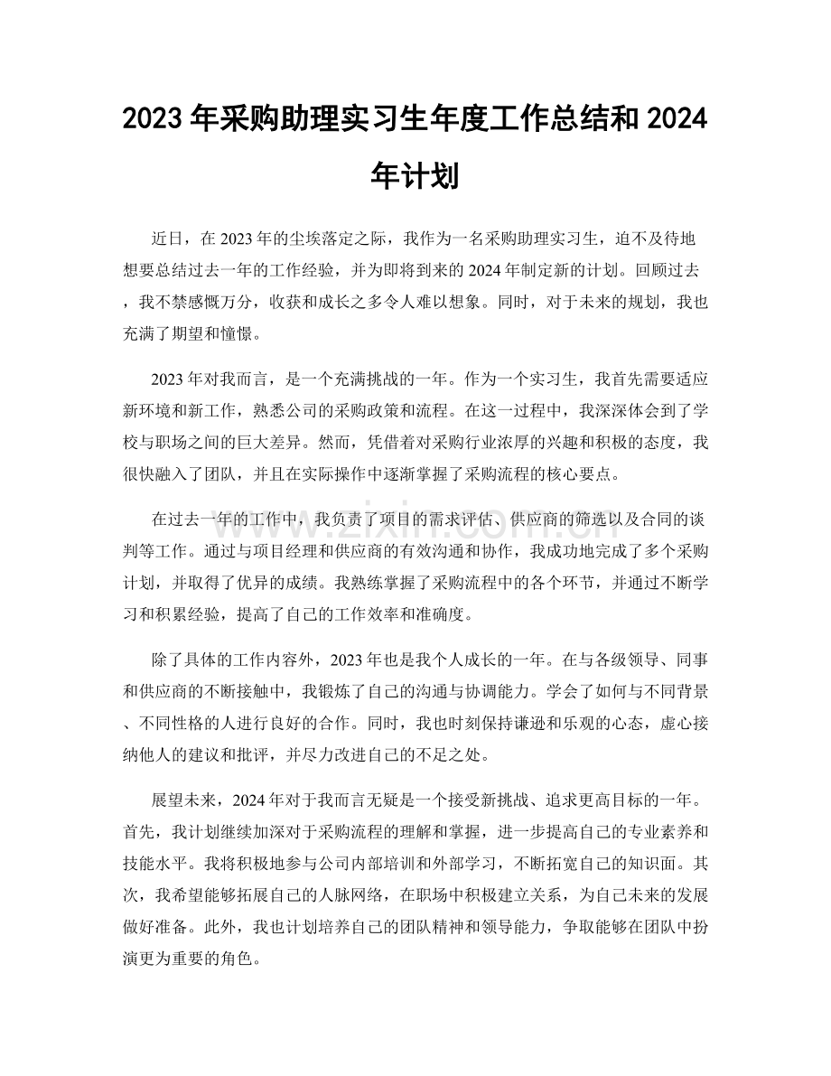 2023年采购助理实习生年度工作总结和2024年计划.docx_第1页