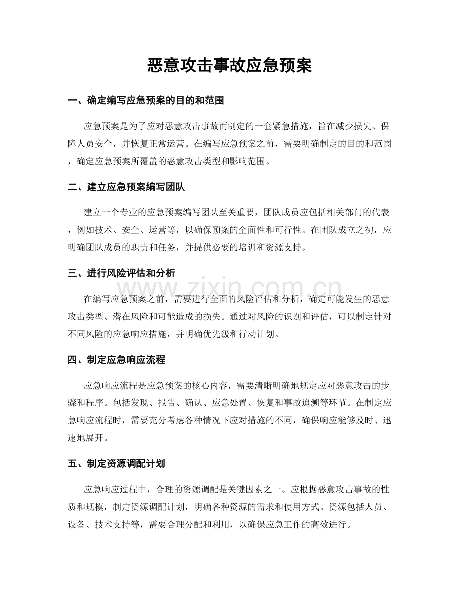 恶意攻击事故应急预案.docx_第1页