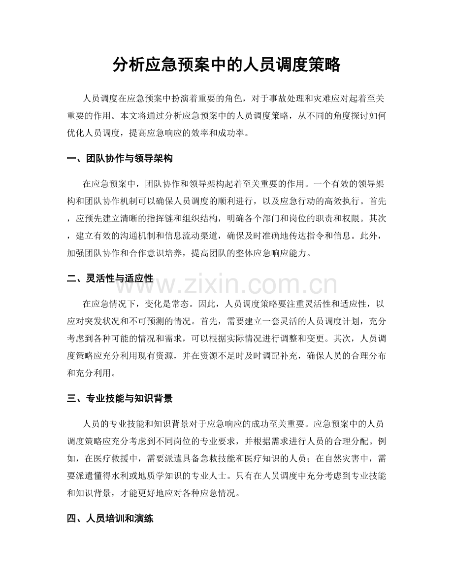 分析应急预案中的人员调度策略.docx_第1页