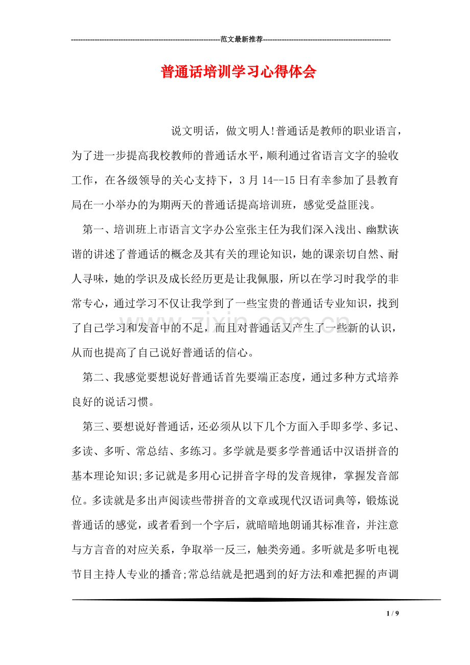 普通话培训学习心得体会.doc_第1页