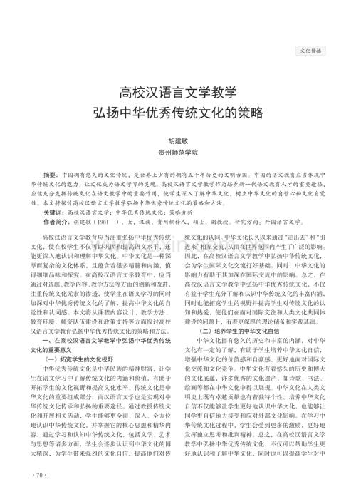 高校汉语言文学教学弘扬中华优秀传统文化的策略.pdf