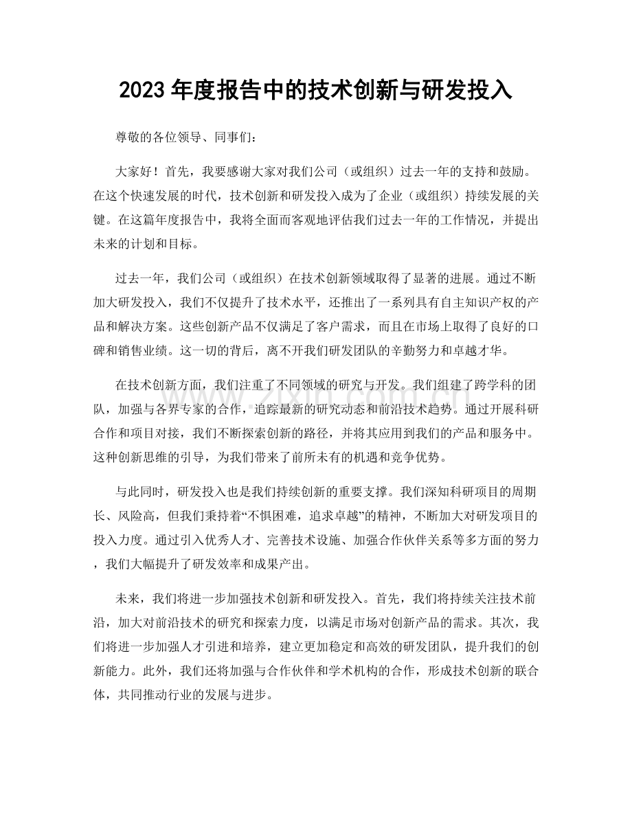 2023年度报告中的技术创新与研发投入.docx_第1页