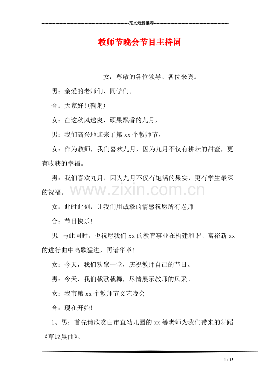 教师节晚会节目主持词.doc_第1页