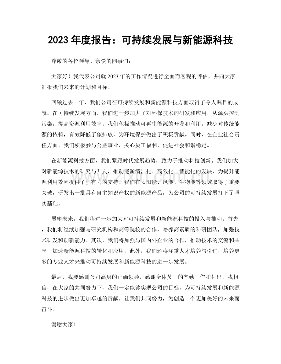 2023年度报告：可持续发展与新能源科技.docx_第1页