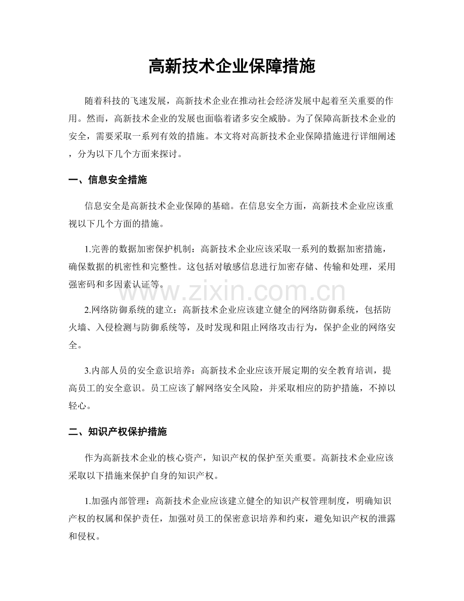 高新技术企业保障措施.docx_第1页