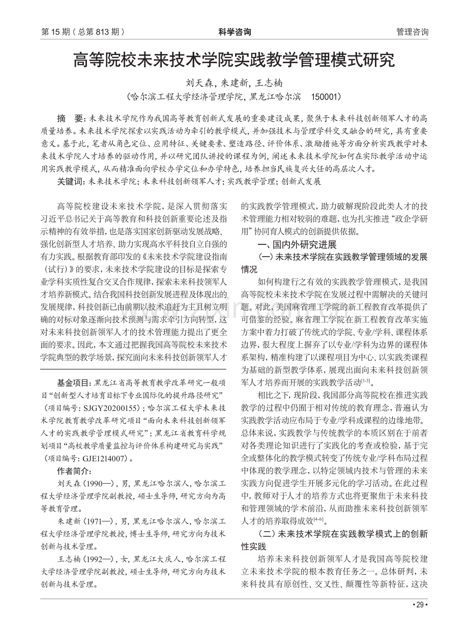 高等院校未来技术学院实践教学管理模式研究.pdf_第1页