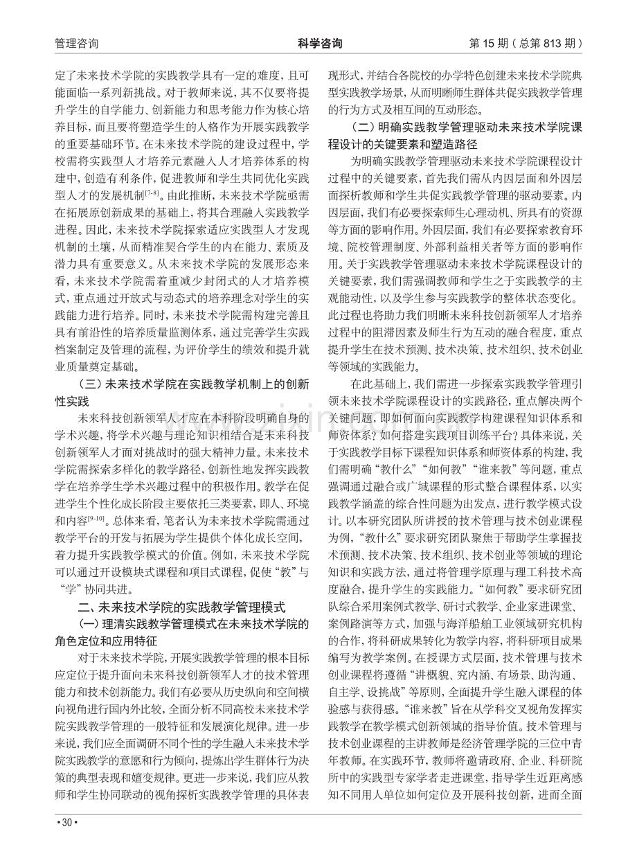 高等院校未来技术学院实践教学管理模式研究.pdf_第2页