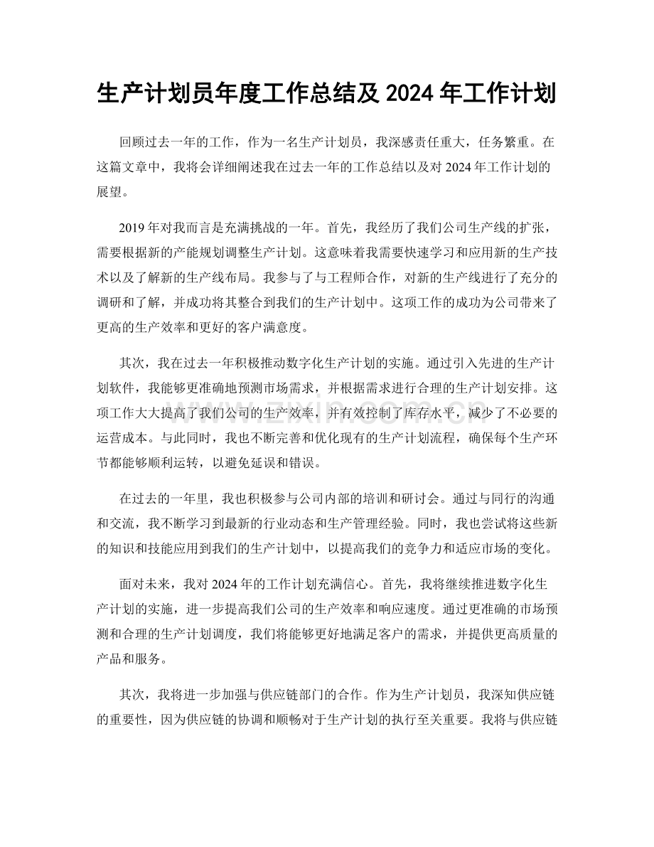 生产计划员年度工作总结及2024年工作计划.docx_第1页