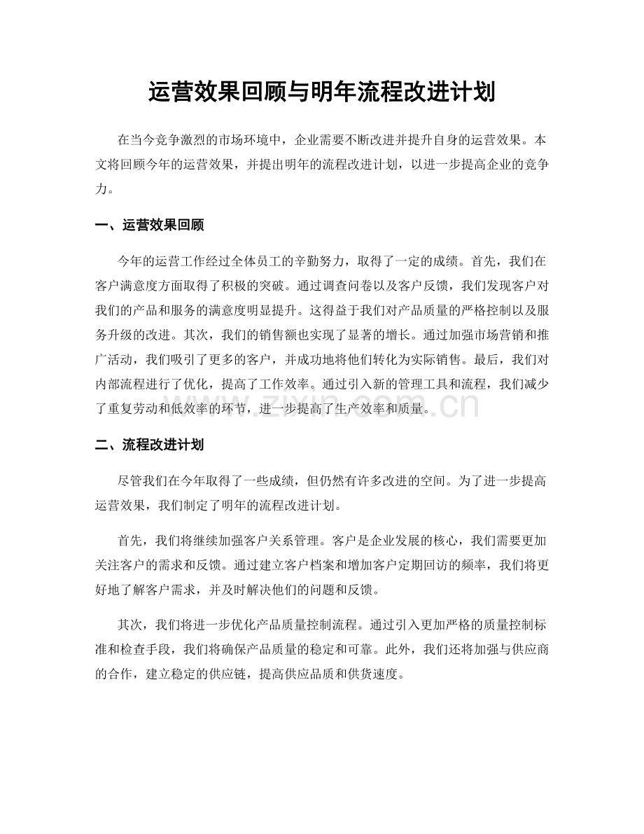 运营效果回顾与明年流程改进计划.docx_第1页