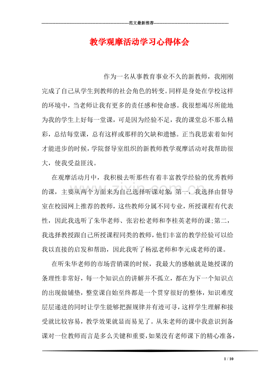 教学观摩活动学习心得体会.doc_第1页