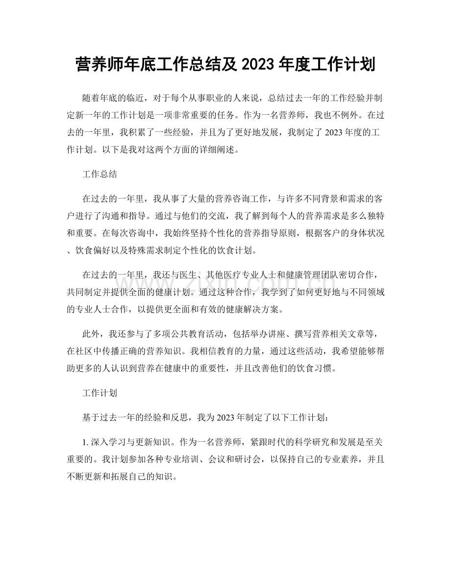 营养师年底工作总结及2023年度工作计划.docx_第1页