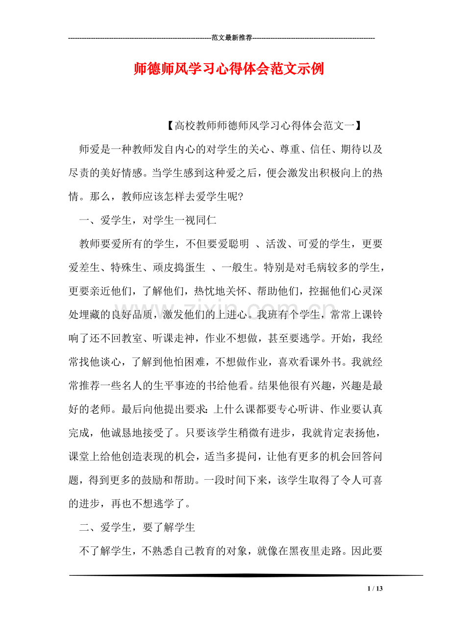 师德师风学习心得体会范文示例.doc_第1页