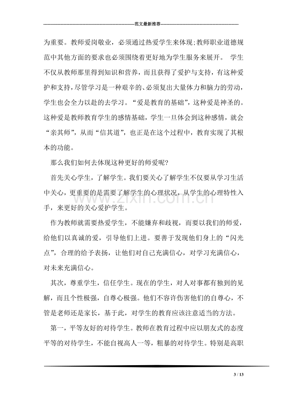 师德师风学习心得体会范文示例.doc_第3页