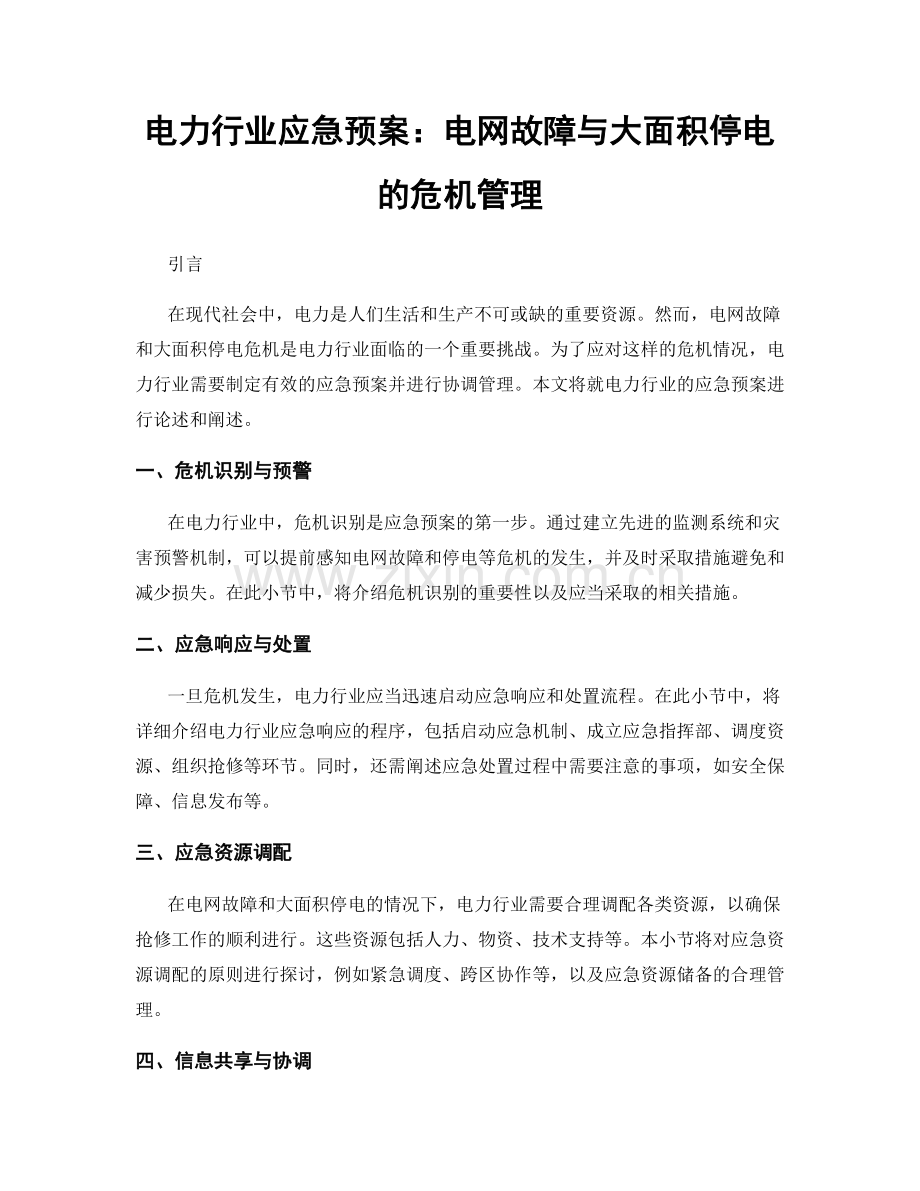 电力行业应急预案：电网故障与大面积停电的危机管理.docx_第1页