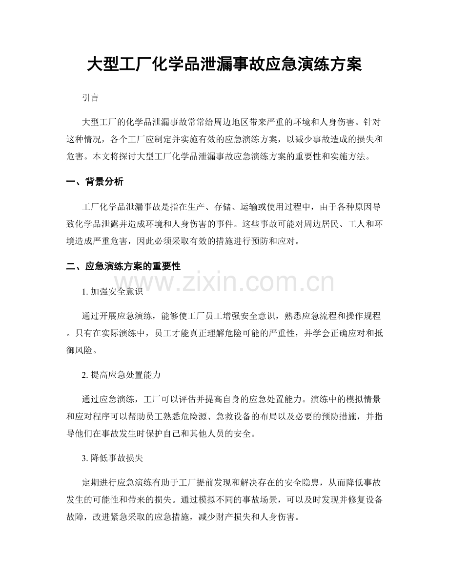 大型工厂化学品泄漏事故应急演练方案.docx_第1页