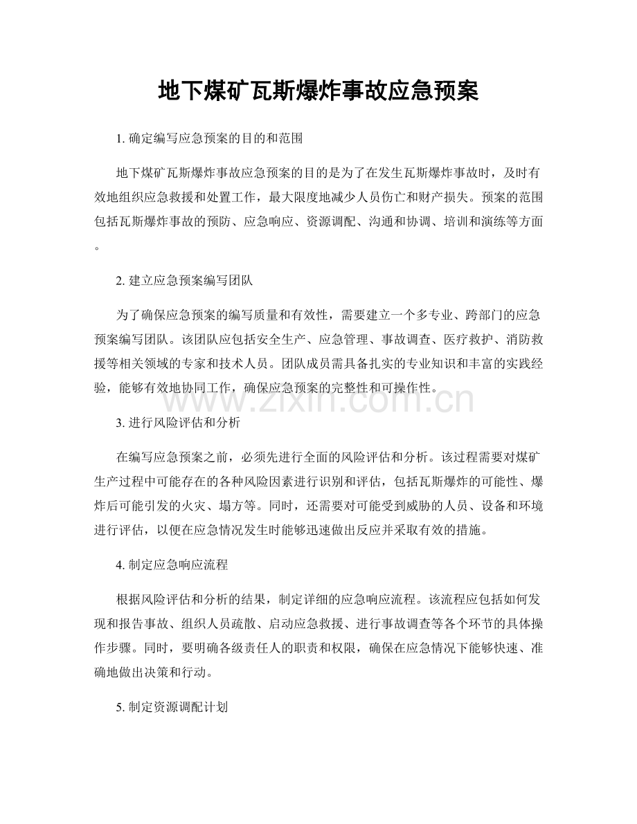 地下煤矿瓦斯爆炸事故应急预案.docx_第1页