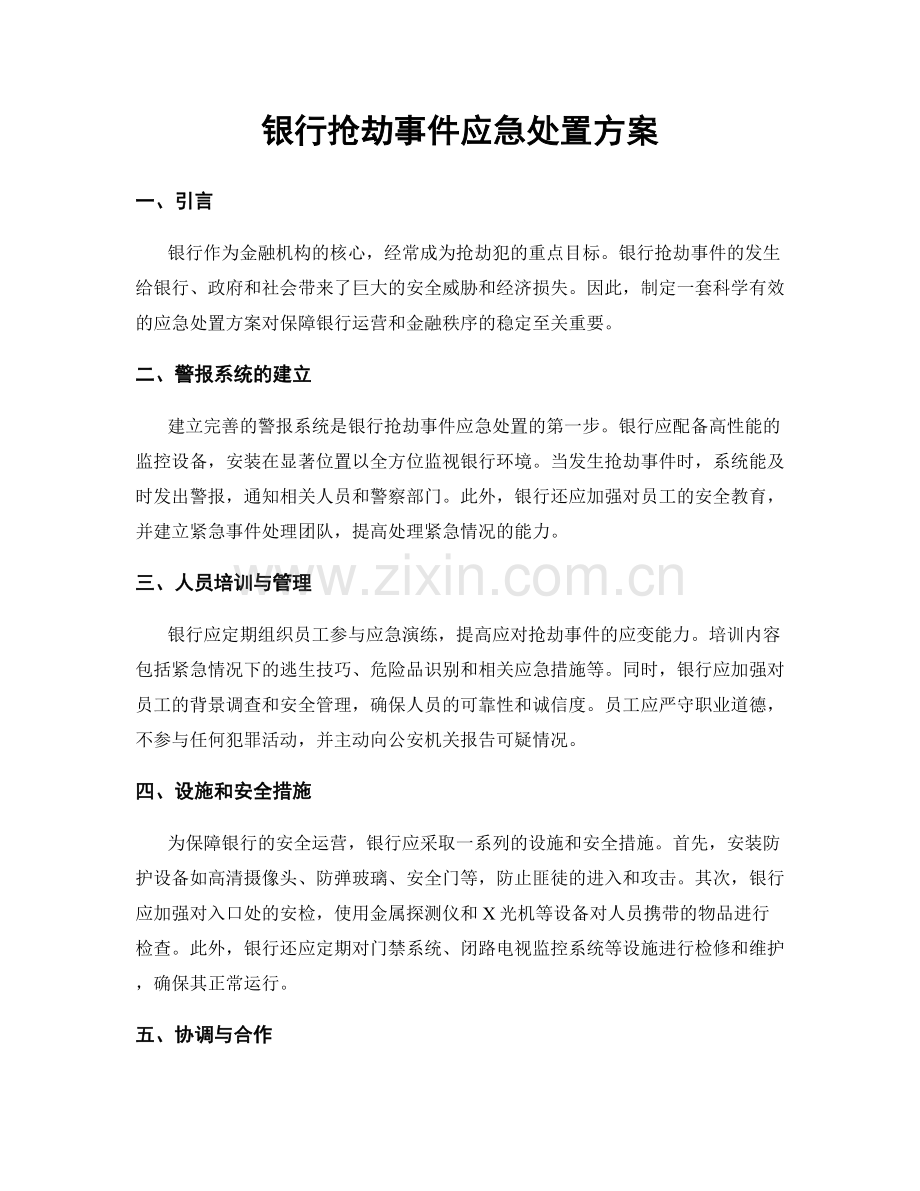 银行抢劫事件应急处置方案.docx_第1页