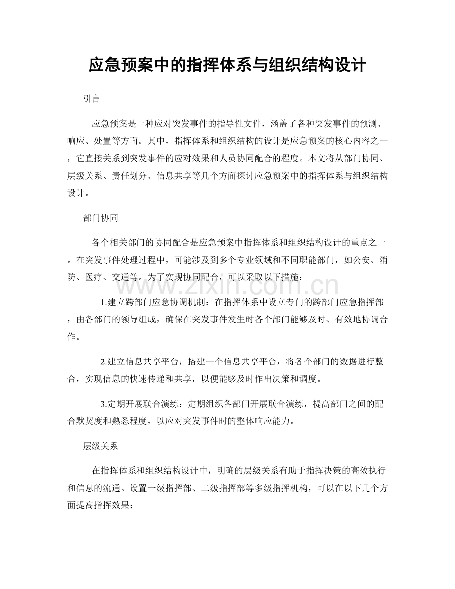 应急预案中的指挥体系与组织结构设计.docx_第1页