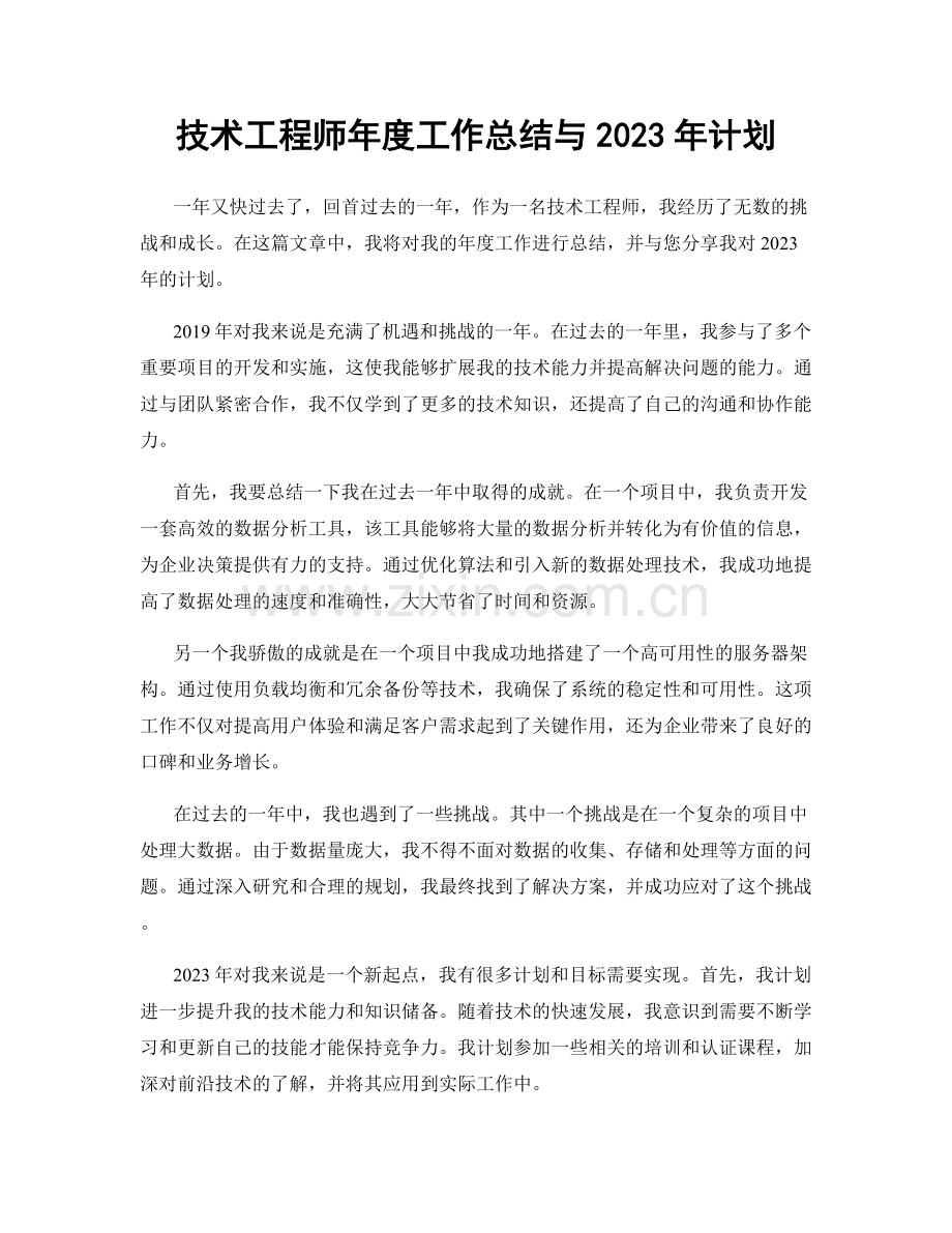 技术工程师年度工作总结与2023年计划.docx_第1页