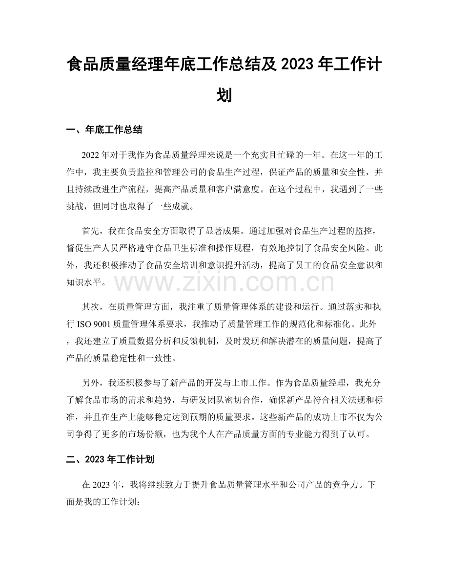 食品质量经理年底工作总结及2023年工作计划.docx_第1页