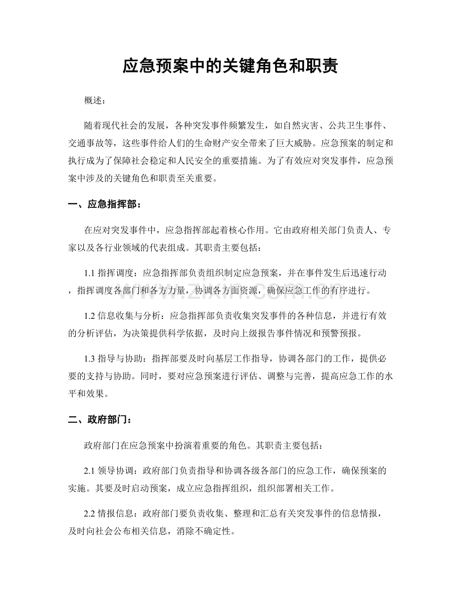 应急预案中的关键角色和职责.docx_第1页