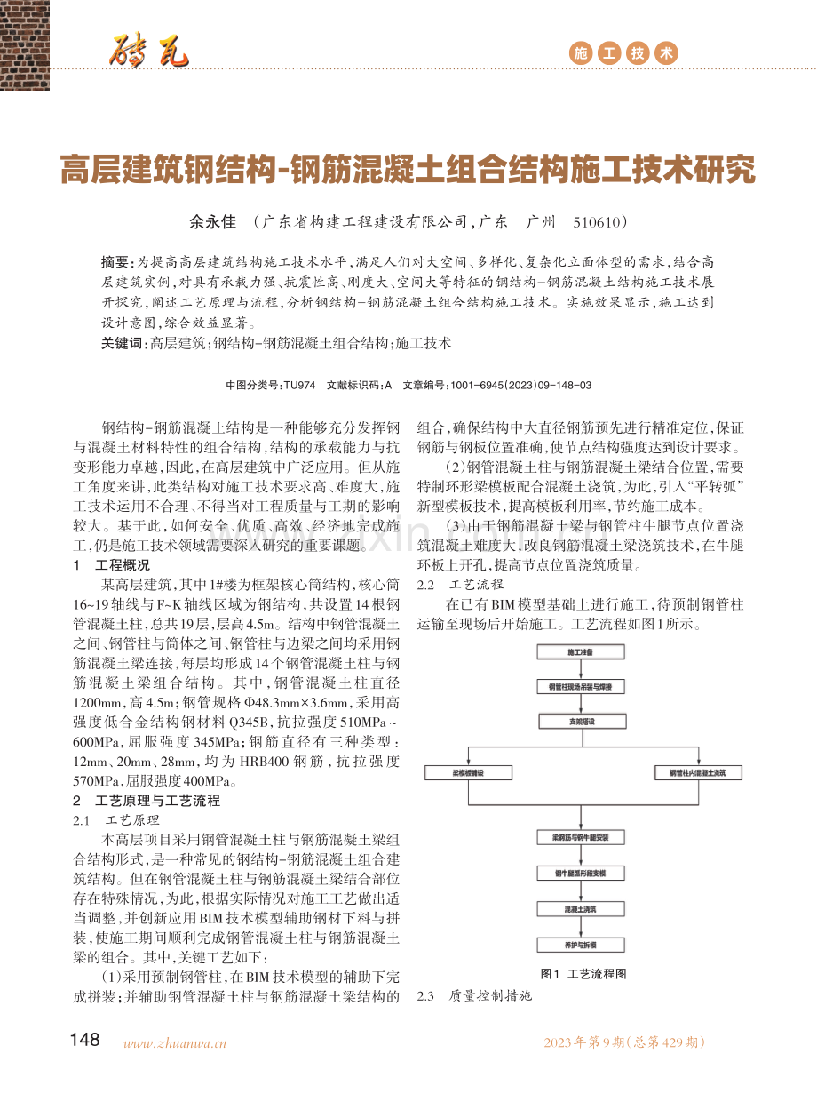 高层建筑钢结构-钢筋混凝土组合结构施工技术研究.pdf_第1页