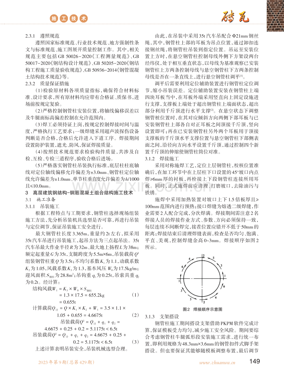 高层建筑钢结构-钢筋混凝土组合结构施工技术研究.pdf_第2页