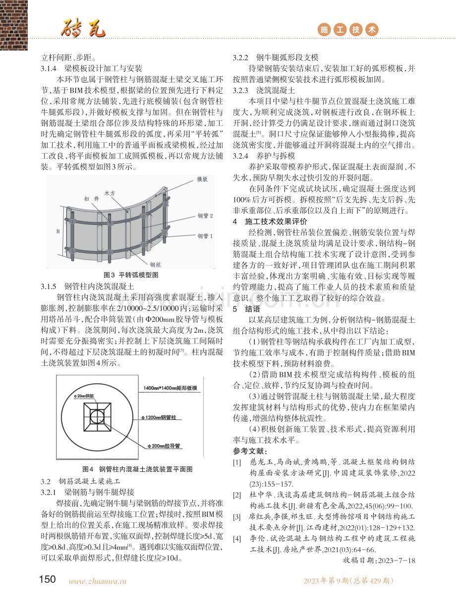 高层建筑钢结构-钢筋混凝土组合结构施工技术研究.pdf_第3页