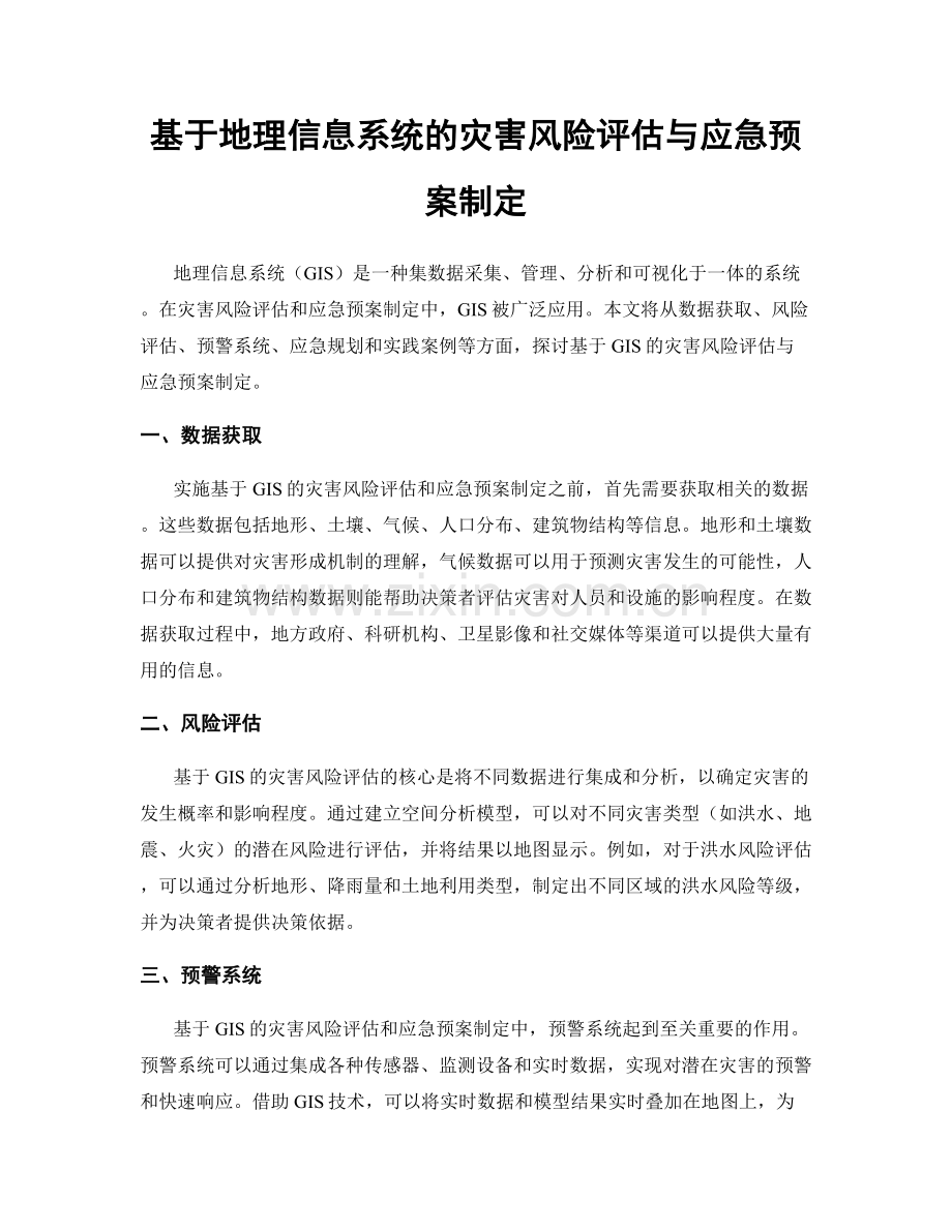 基于地理信息系统的灾害风险评估与应急预案制定.docx_第1页