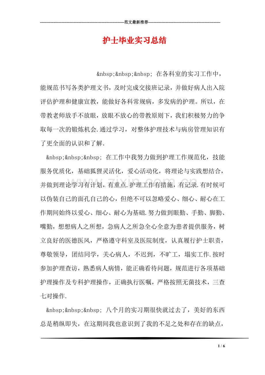 护士毕业实习总结.doc_第1页