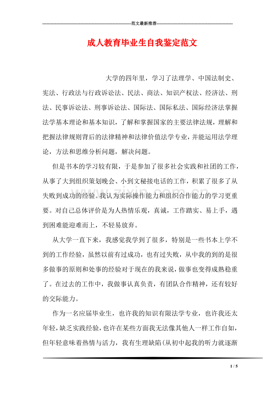 成人教育毕业生自我鉴定范文.doc_第1页