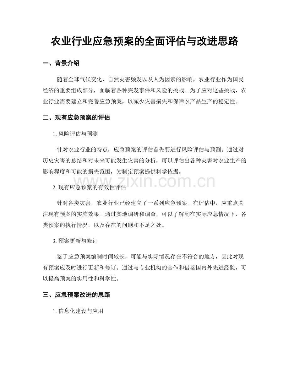 农业行业应急预案的全面评估与改进思路.docx_第1页