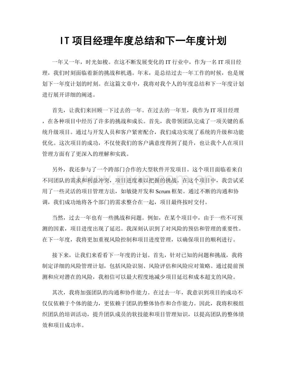 IT项目经理年度总结和下一年度计划.docx_第1页