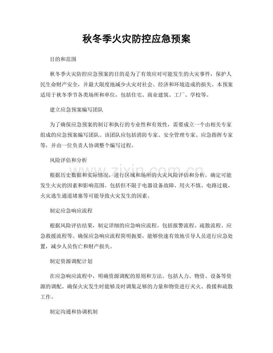 秋冬季火灾防控应急预案.docx_第1页