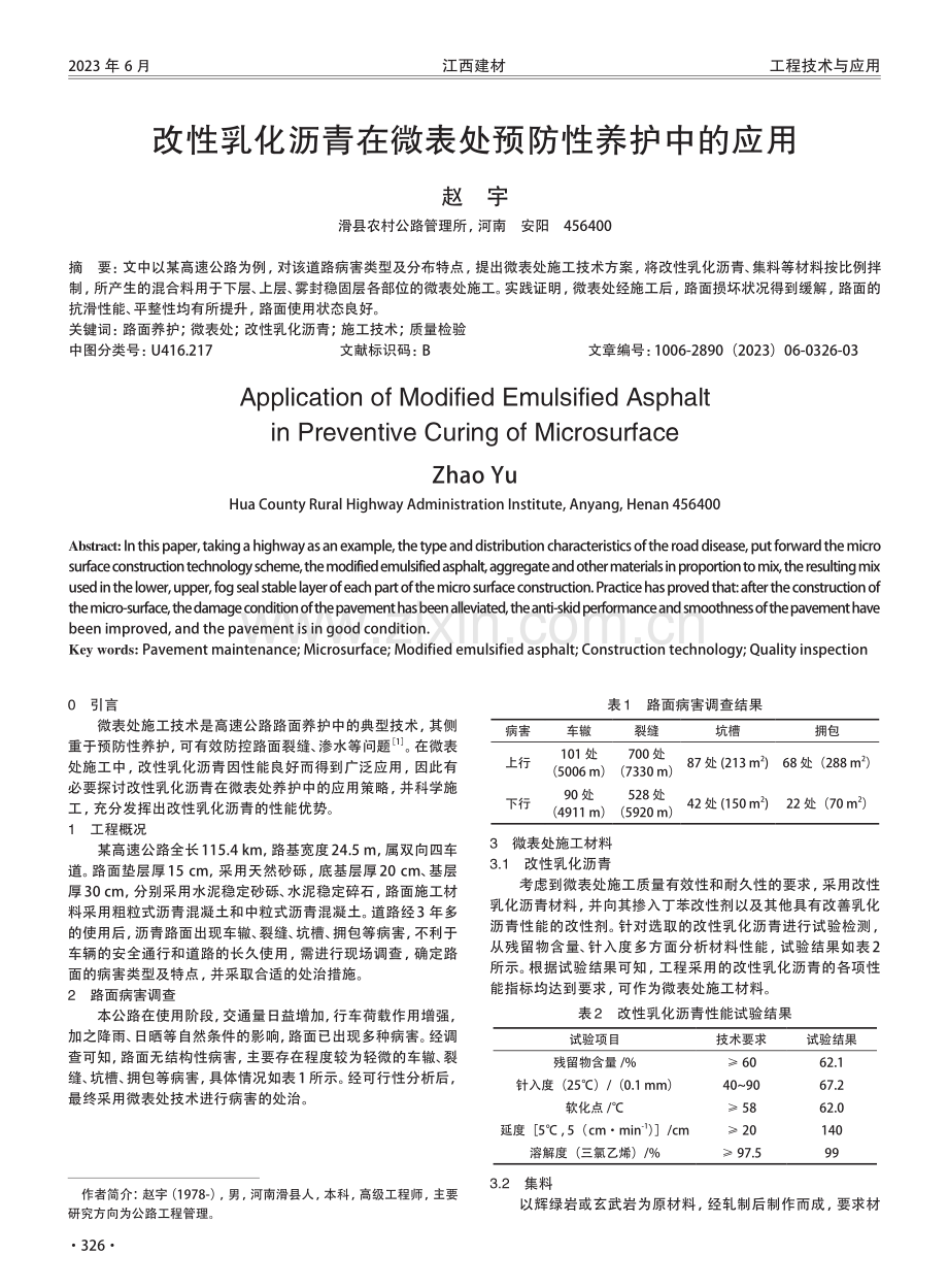 改性乳化沥青在微表处预防性养护中的应用.pdf_第1页