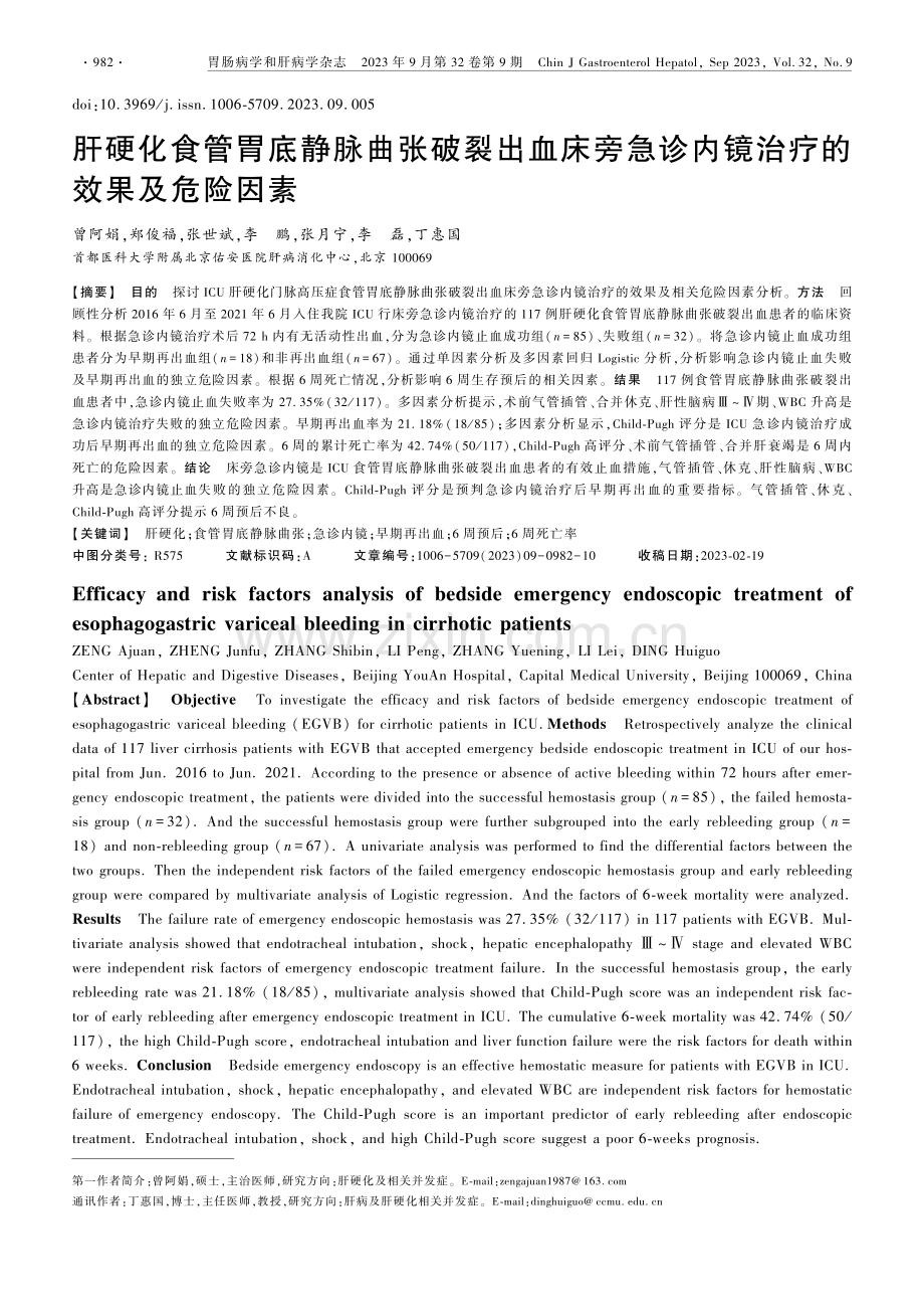 肝硬化食管胃底静脉曲张破裂出血床旁急诊内镜治疗的效果及危险因素.pdf_第1页