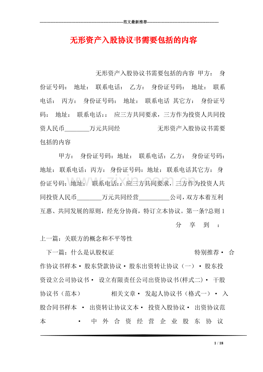 无形资产入股协议书需要包括的内容.doc_第1页