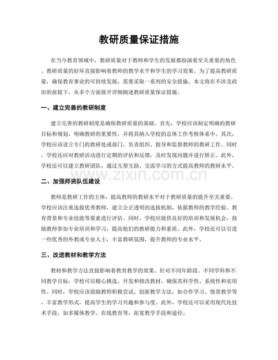 教研质量保证措施.docx_第1页