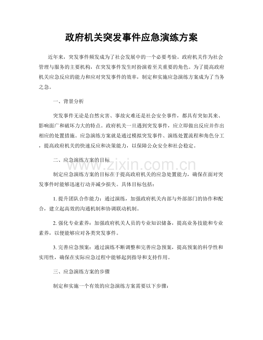 政府机关突发事件应急演练方案.docx_第1页