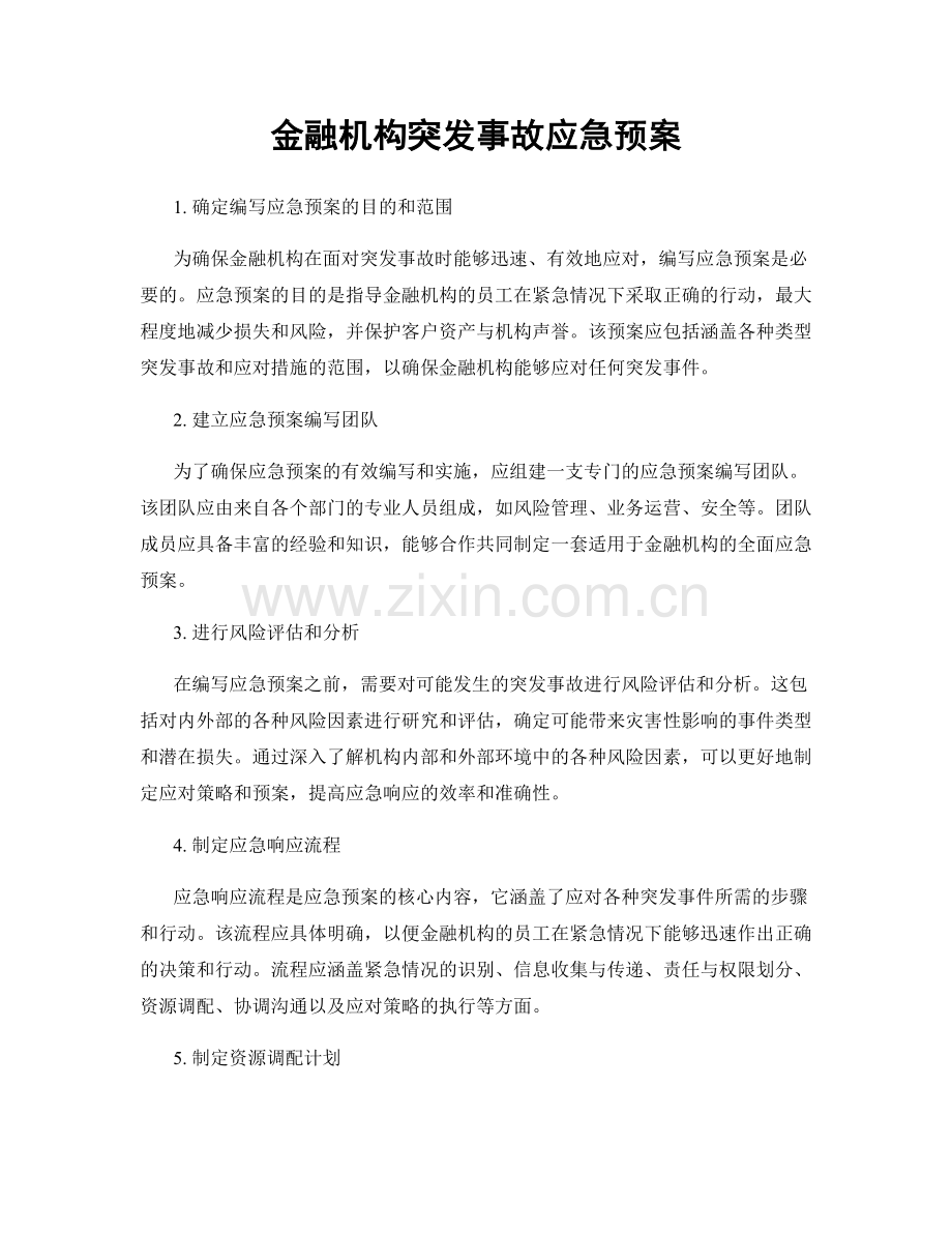 金融机构突发事故应急预案.docx_第1页