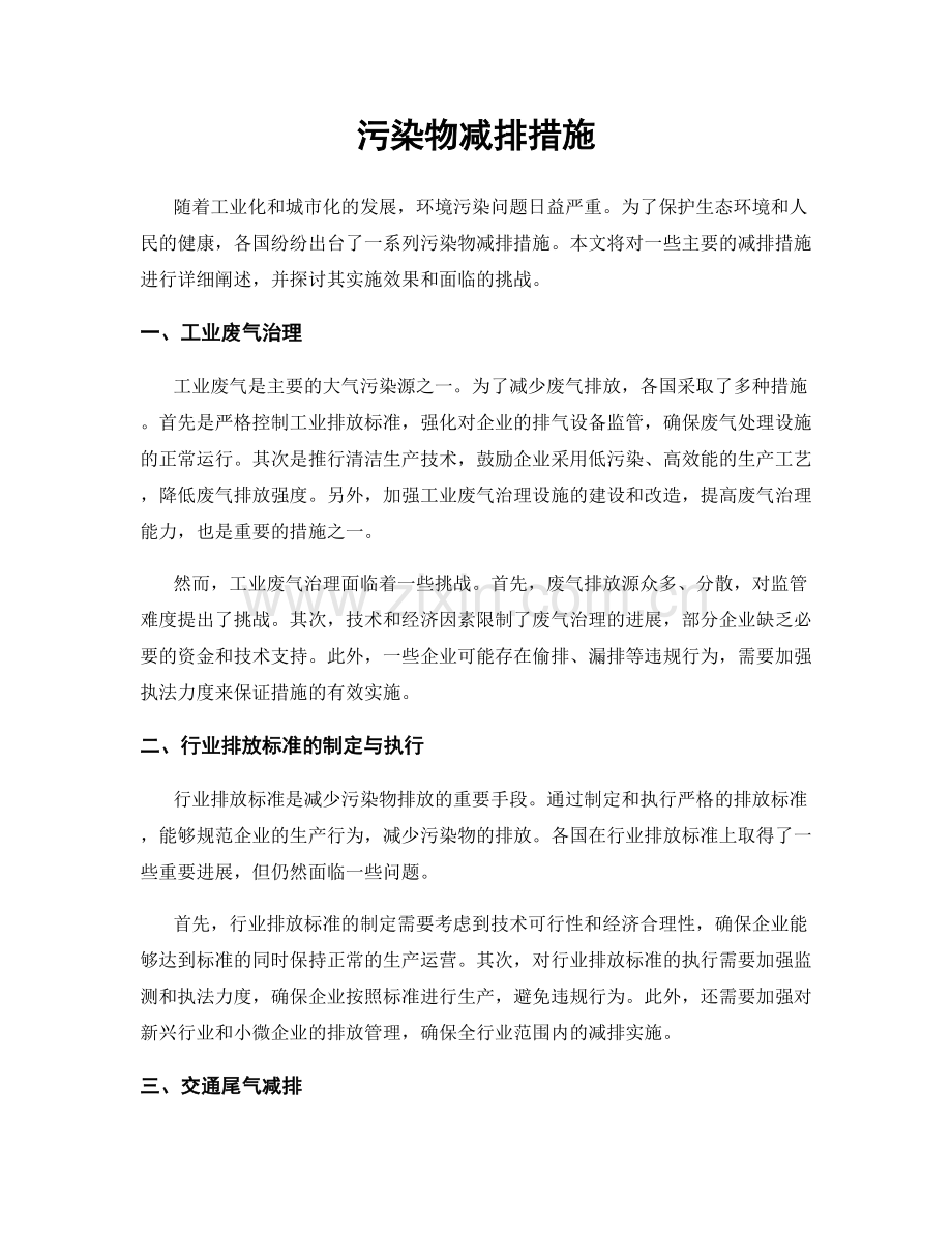 污染物减排措施.docx_第1页