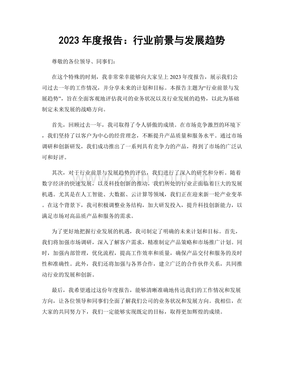 2023年度报告：行业前景与发展趋势.docx_第1页