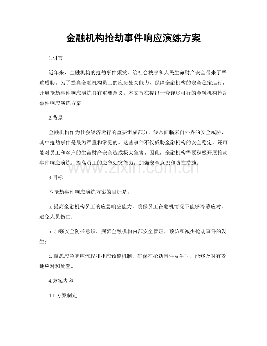 金融机构抢劫事件响应演练方案.docx_第1页