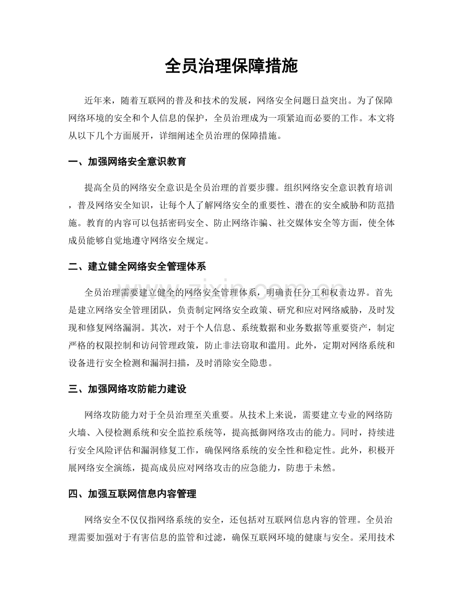 全员治理保障措施.docx_第1页