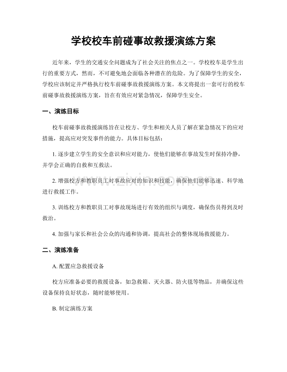 学校校车前碰事故救援演练方案.docx_第1页