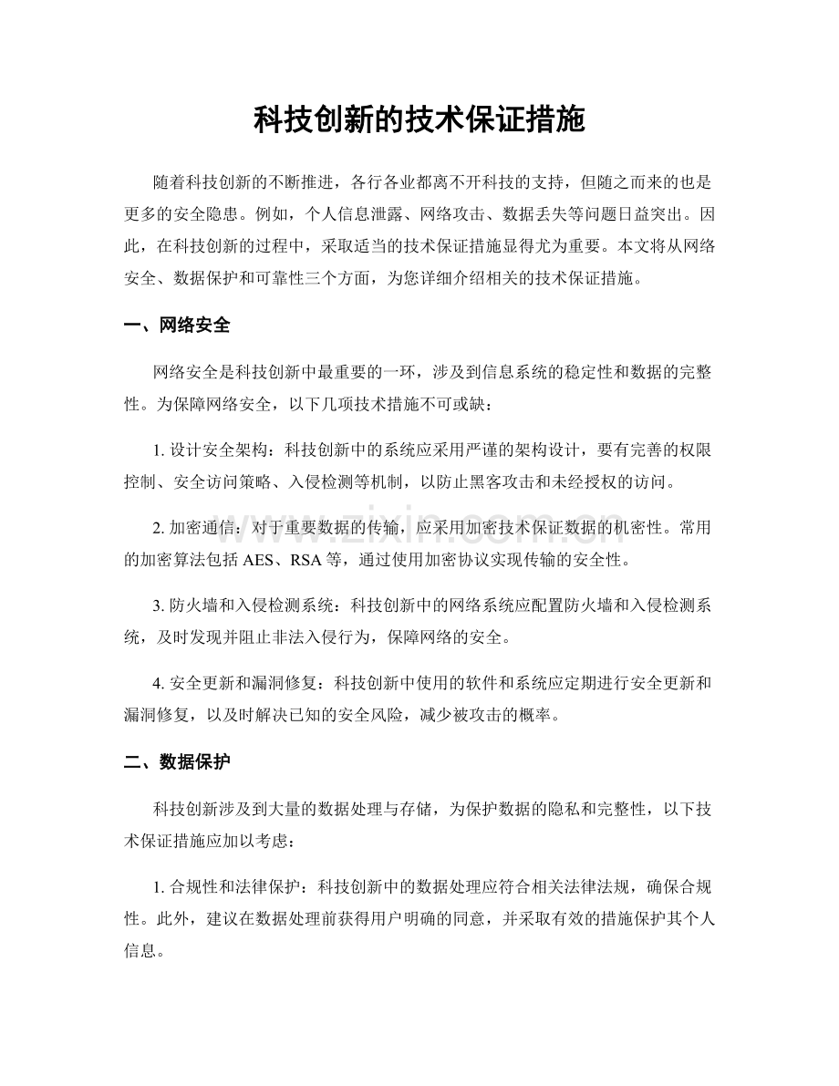 科技创新的技术保证措施.docx_第1页