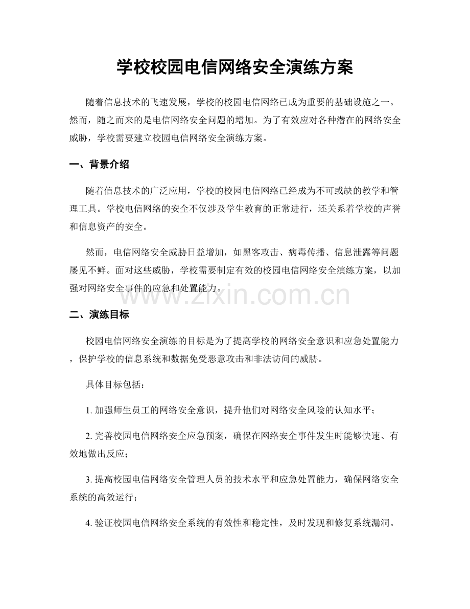 学校校园电信网络安全演练方案.docx_第1页