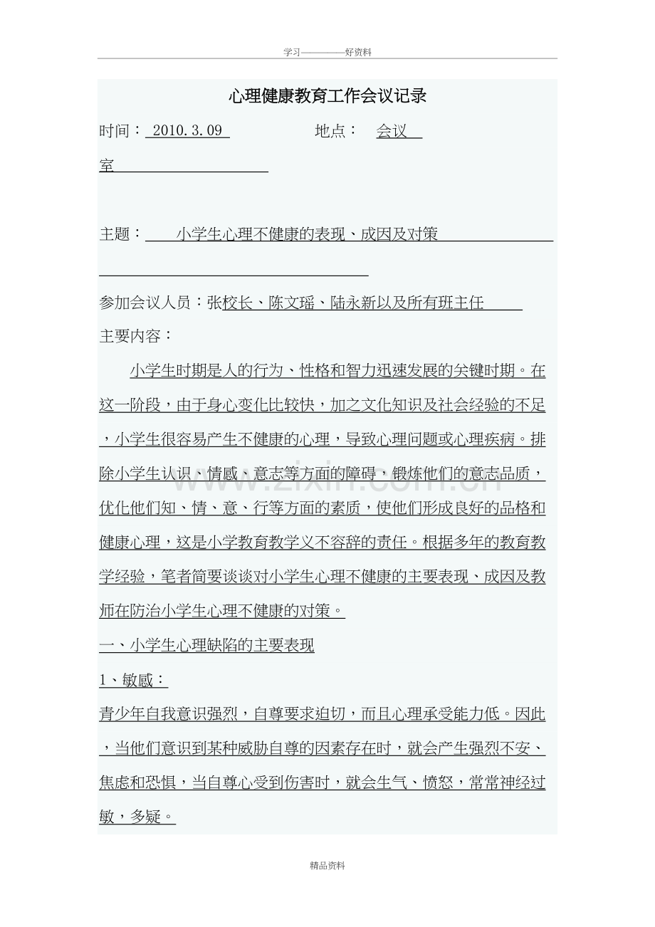 心理健康教育工作会议记录教学提纲.doc_第2页